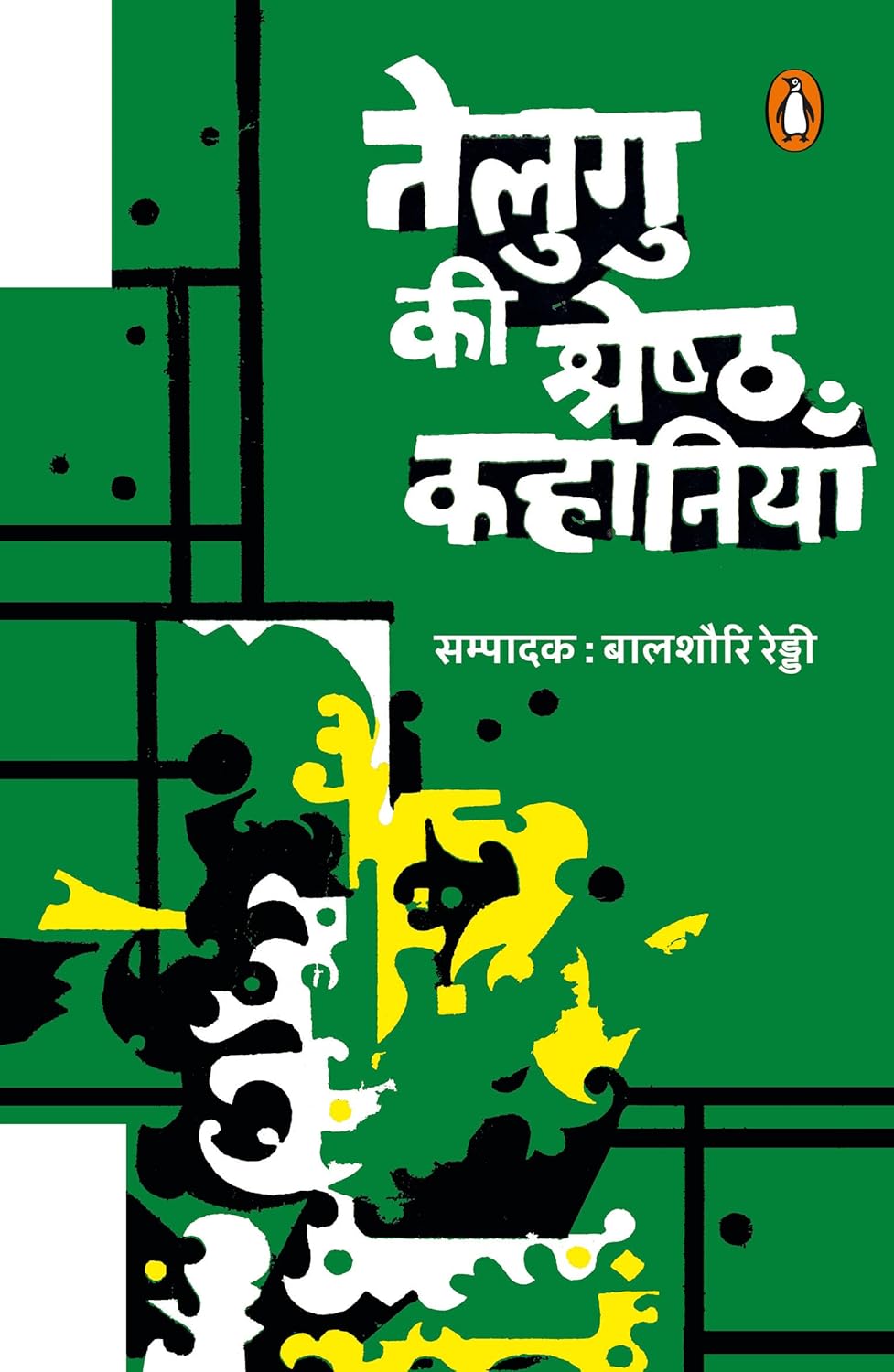 तेलुगु की श्रेष्ठ कहानियाँ