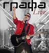 Графа Live