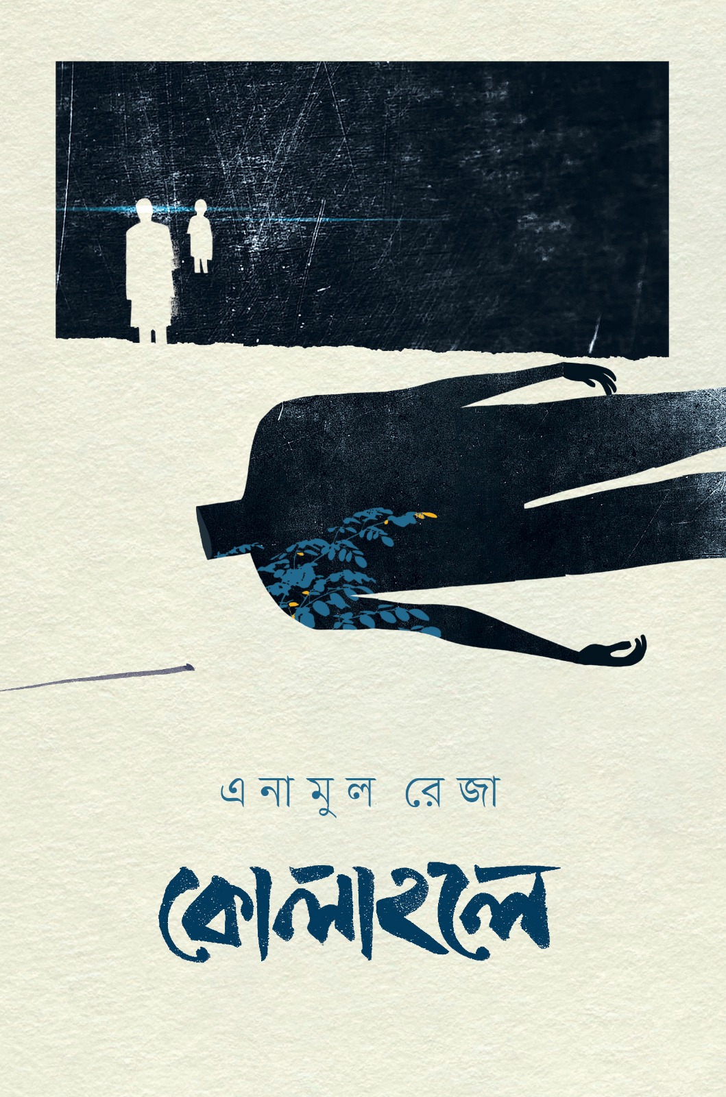 কোলাহলে