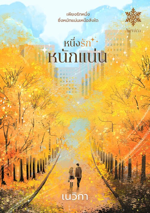 หนึ่งรักหนักแน่น (ebook)