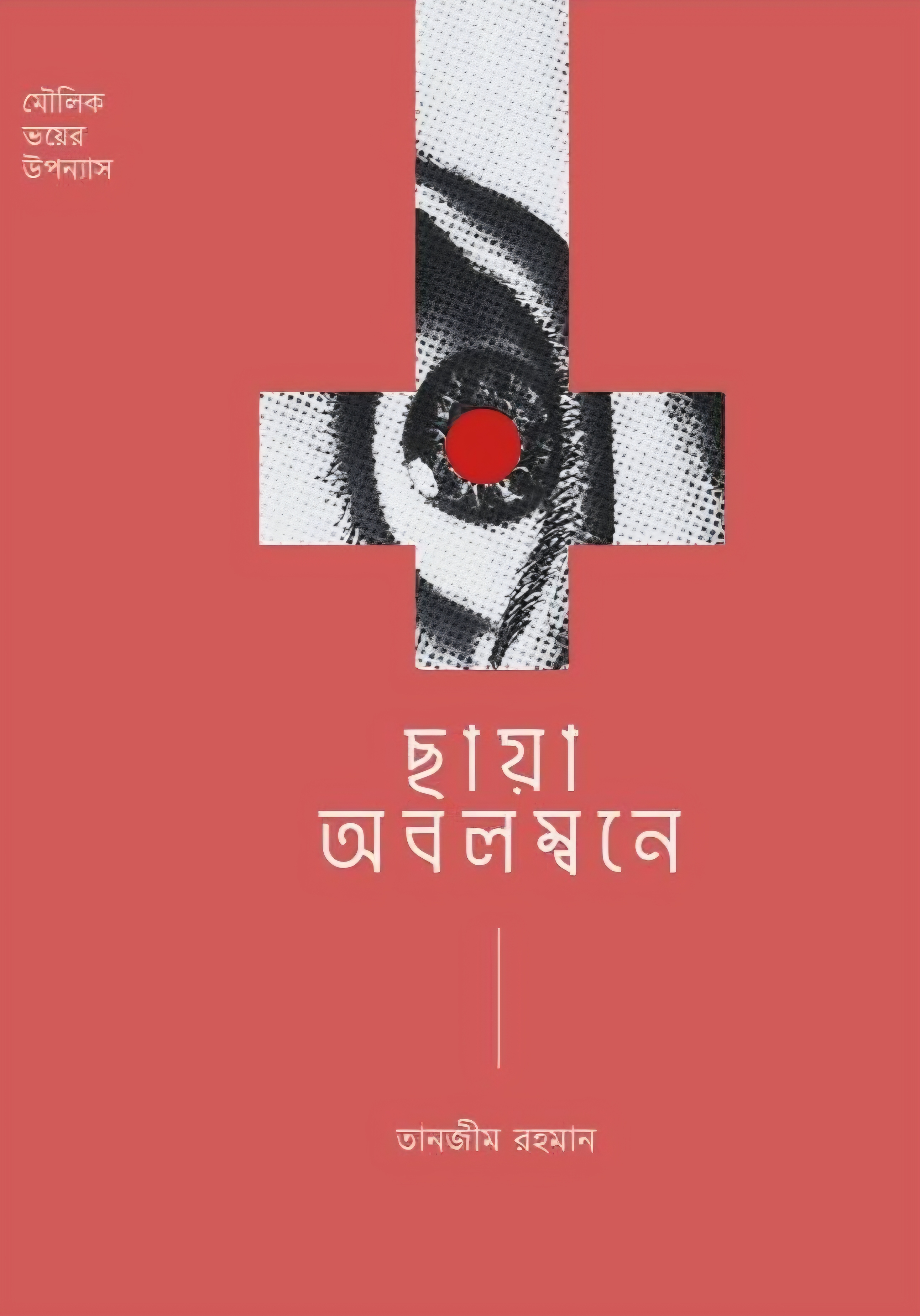 ছায়া অবলম্বনে