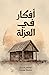 أفكار في العزلة