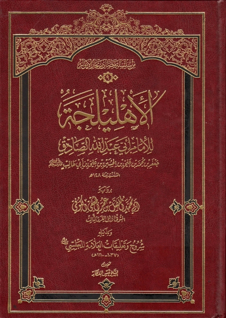 الأهليلجة لإبي عبدالله الصادق (عليه السلام)