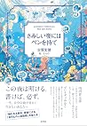 さみしい夜にはペンを持て