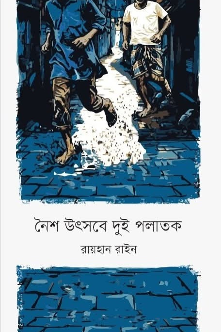 নৈশ উৎসবে দুই পলাতক