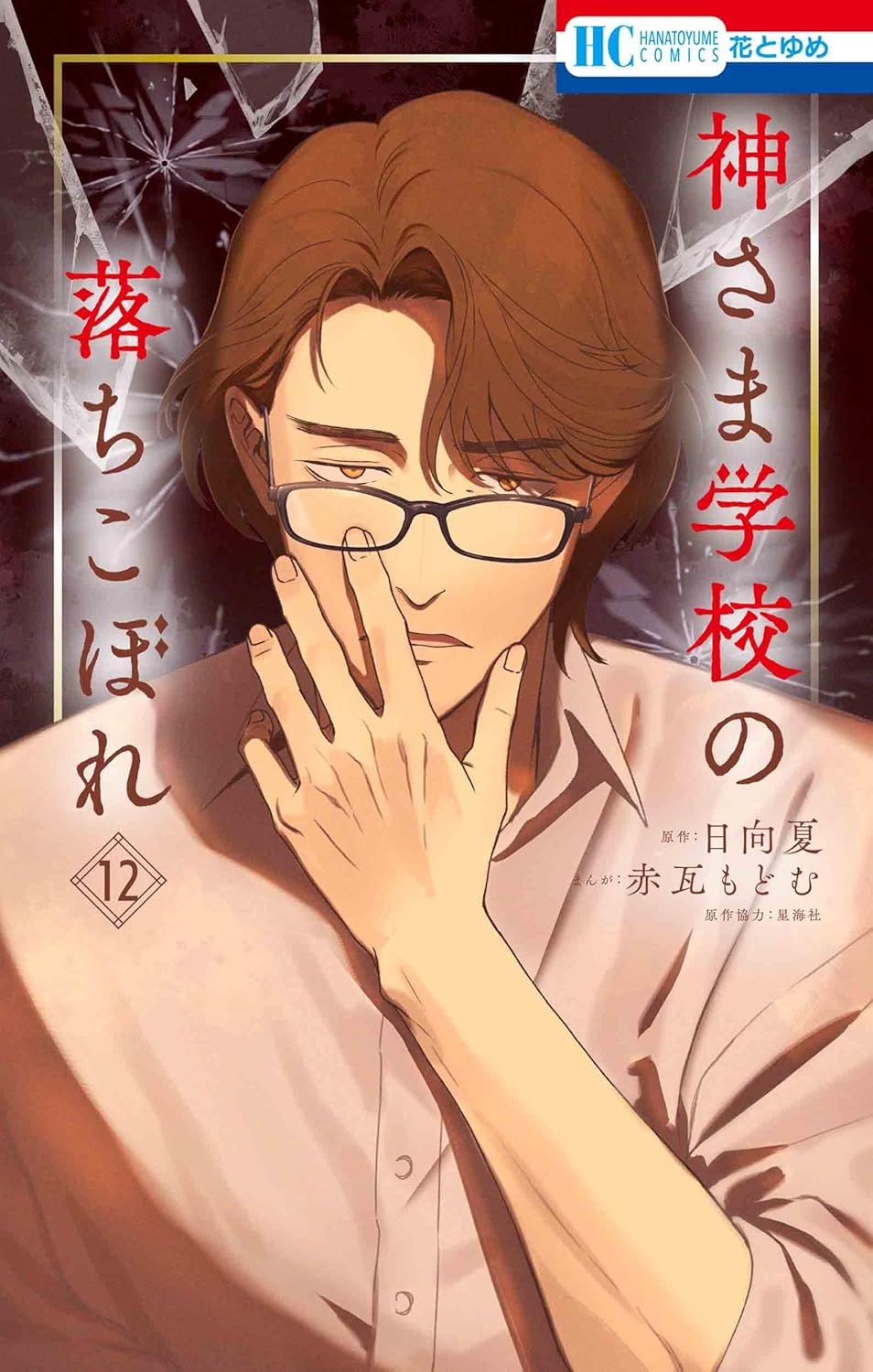 神さま学校の落ちこぼれ 12 [Kami-sama Gakkou no Ochikobore 12] (Hardcover)