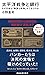 太平洋戦争と銀行　なぜ日本は「無謀な戦争」ができたのか