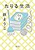たりる生活