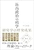 社内政治の科学　経営学の研究成果 by 木村 琢磨