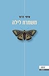 משמרת לילה