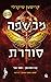 מכשפה סוררת (עש הארגמן #2)