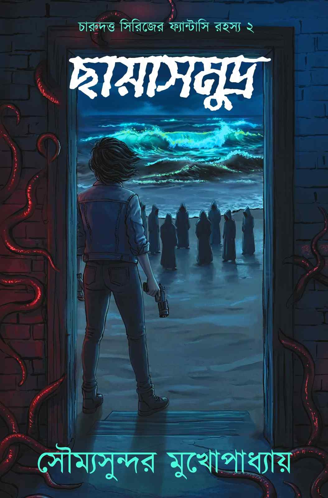 ছায়াসমুদ্র (চারুদত্ত, #2)