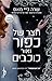 חצר של כפור ואור כוכבים (חצר של ורדים וקוצים, #4)