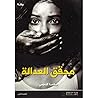 محقق العدالة