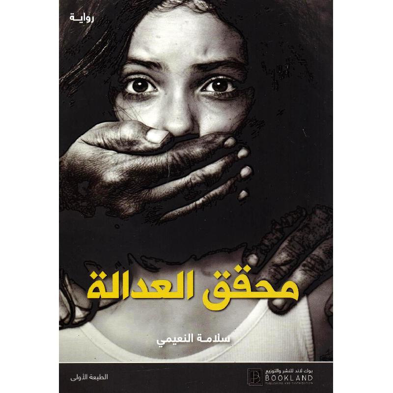 محقق العدالة (Paperback)