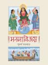 মনসাবিজয়