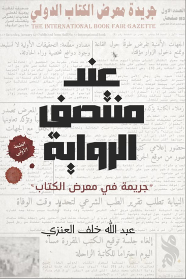 عند منتصف الرواية (Paperback)