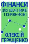Фінанси для власн...
