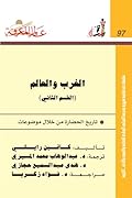 الغرب والعالم، القسم الثاني: تاريخ الحضارة من خلال موضوعات