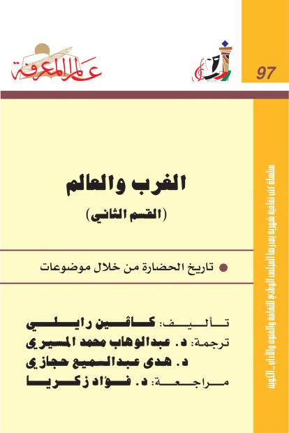 الغرب والعالم، القسم الثاني: تاريخ الحضارة من خلال موضوعات (عالم المعرفة، #97)