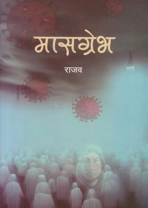 मासग्रेभ [Masgrave]