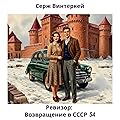 Ревизор: возвращение в СССР 54