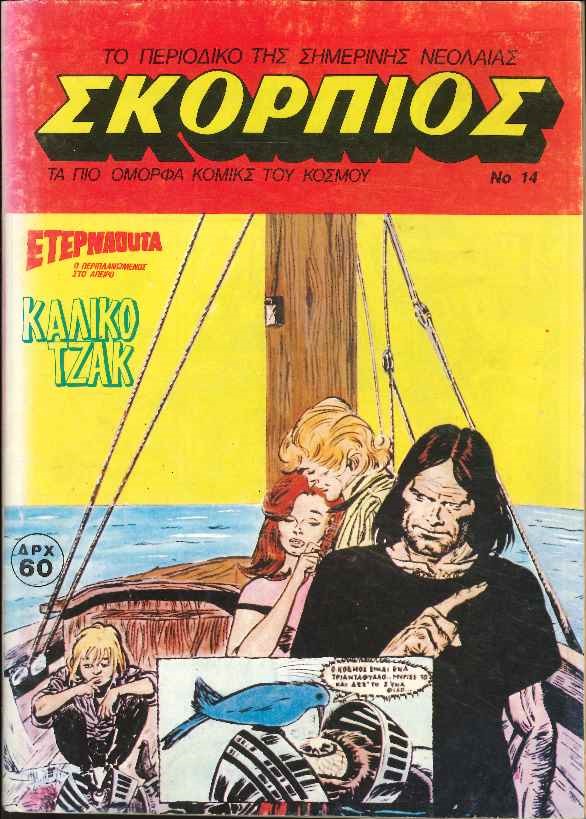 Σκορπιός τεύχος 14