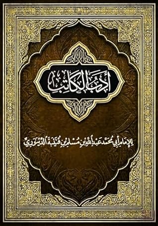 ‫أدب الكاتب: من أعظم كتب العربية في تقويم اللسان وإتقان البيان‬ (Arabic Edition)