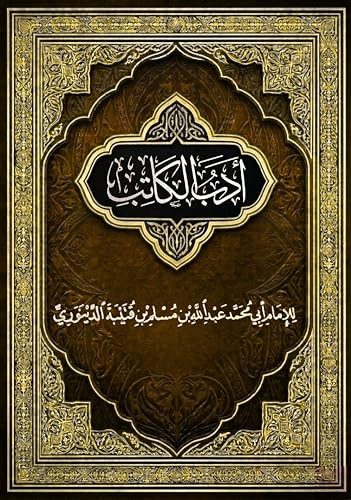 ‫أدب الكاتب: من أعظم كتب العربية في تقويم اللسان وإتقان البيان‬ (Arabic Edition)
