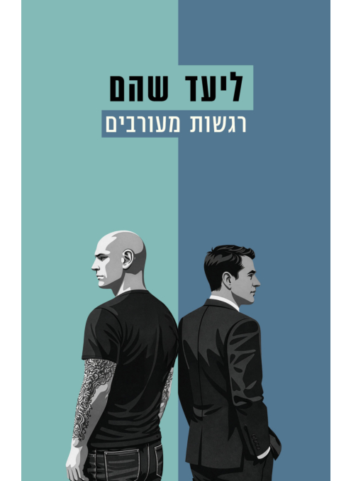 רגשות מעורבים (Paperback)