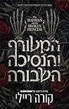 המטורף והנסיכה הש...