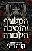 המטורף והנסיכה השבורה