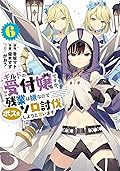 ギルドの受付嬢ですが、残業は嫌なのでボスをソロ討伐しようと思います 6
