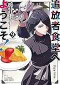 追放者食堂へようこそ! 9 ~最強パーティーを追放された料理人は、冒険者食堂を開きます! ~