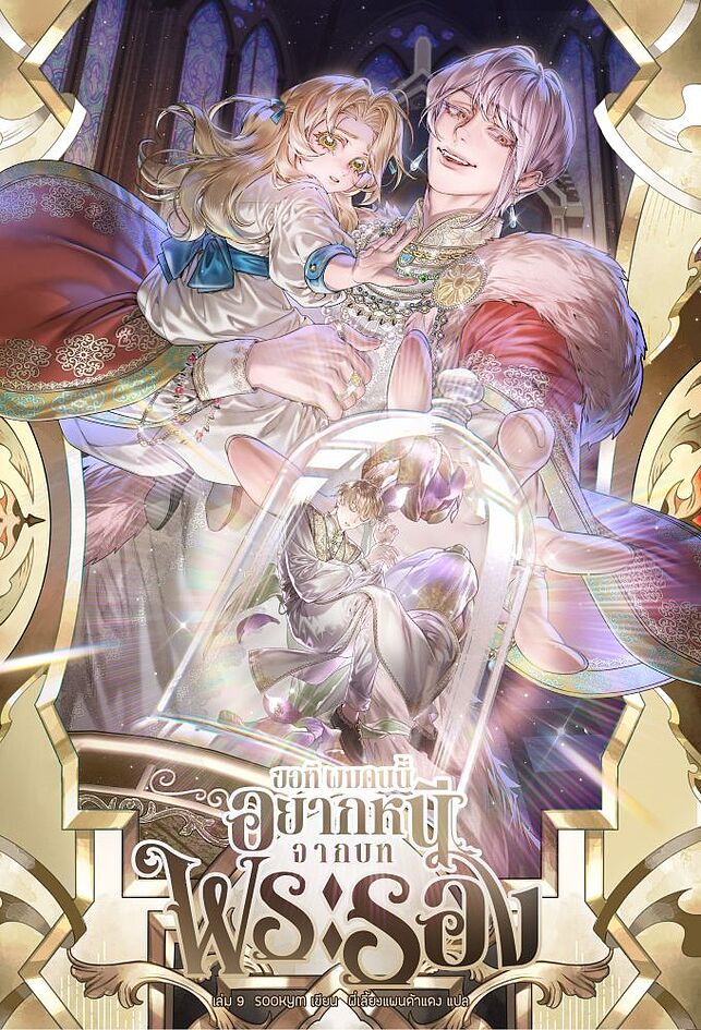 ขอที ผมคนนี้อยากหนีจากบทพระรอง เล่ม 9