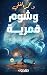 وشوم قمرية