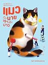 แมวเป็นนาย เราเป็...
