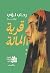 قرية المائة