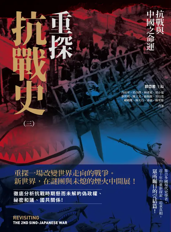 重探抗戰史（三）：抗戰與中國之命運