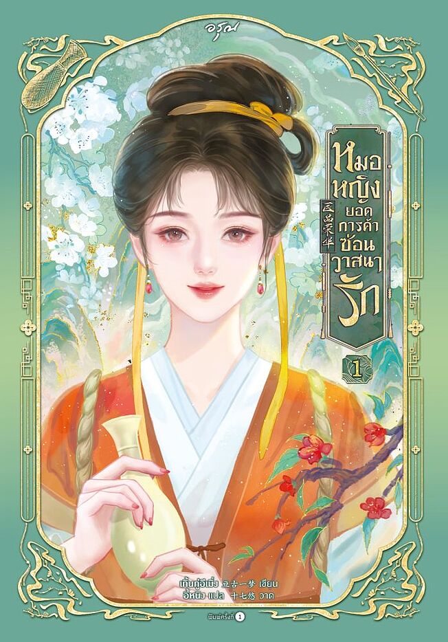 หมอหญิงยอดการค้าซ่อนวาสนารัก เล่ม 1 (Paperback)