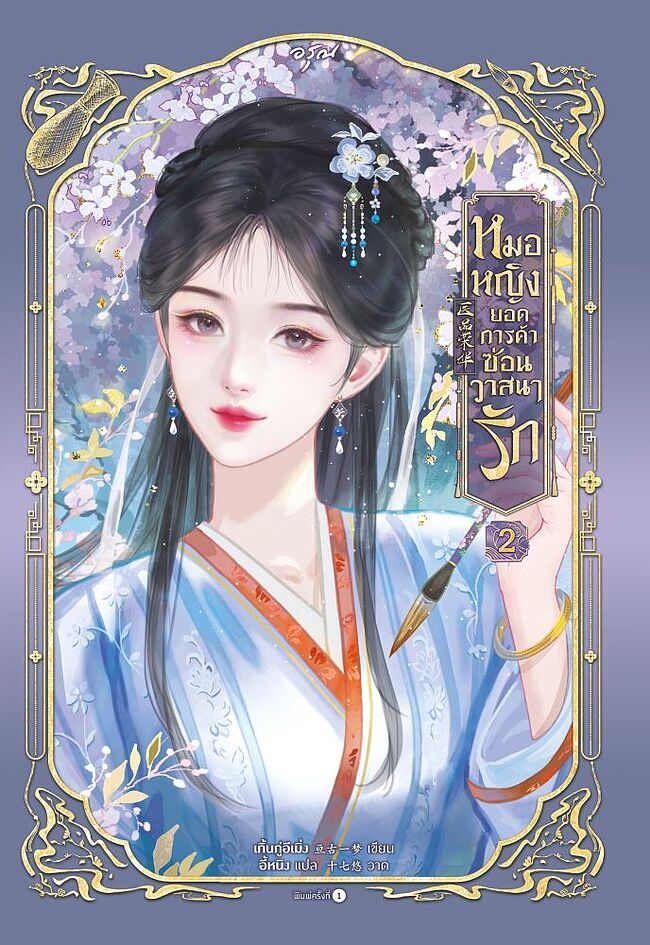 หมอหญิงยอดการค้าซ่อนวาสนารัก เล่ม 2 (Paperback)