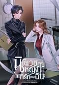 นิติเวชหญิงที่รักของฉัน เล่ม 1