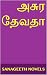 அசுர தேவதா (Tamil Edition)