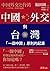 中國外交與台灣： 一個中國原則的起源
