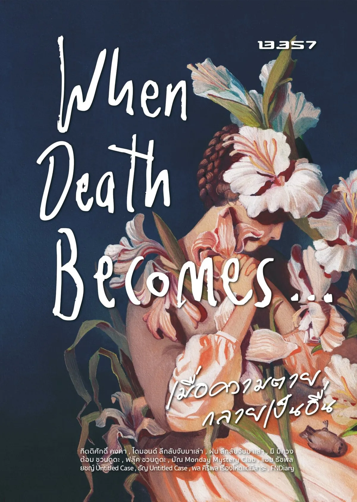 When Death Becomes…เมื่อความตายกลายเป็นอื่น