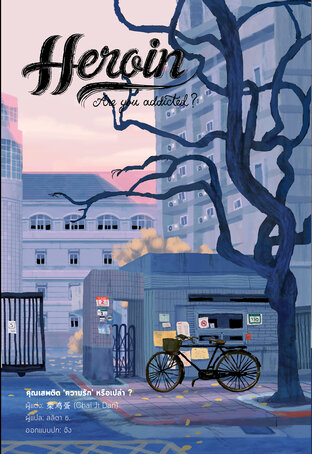 Heroin  Are You Addicted? ภาค 1 เล่ม 1