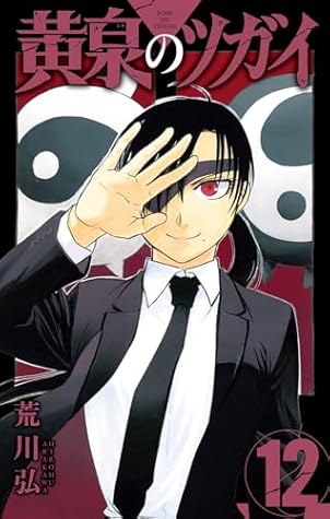 黄泉のツガイ 12 [Yomi no Tsugai 12]