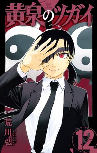 黄泉のツガイ 12 [Yomi no Tsugai 12] (Paperback)