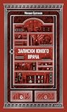 Записки юного врача