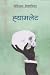 ह्यामलेट [Hamlet]